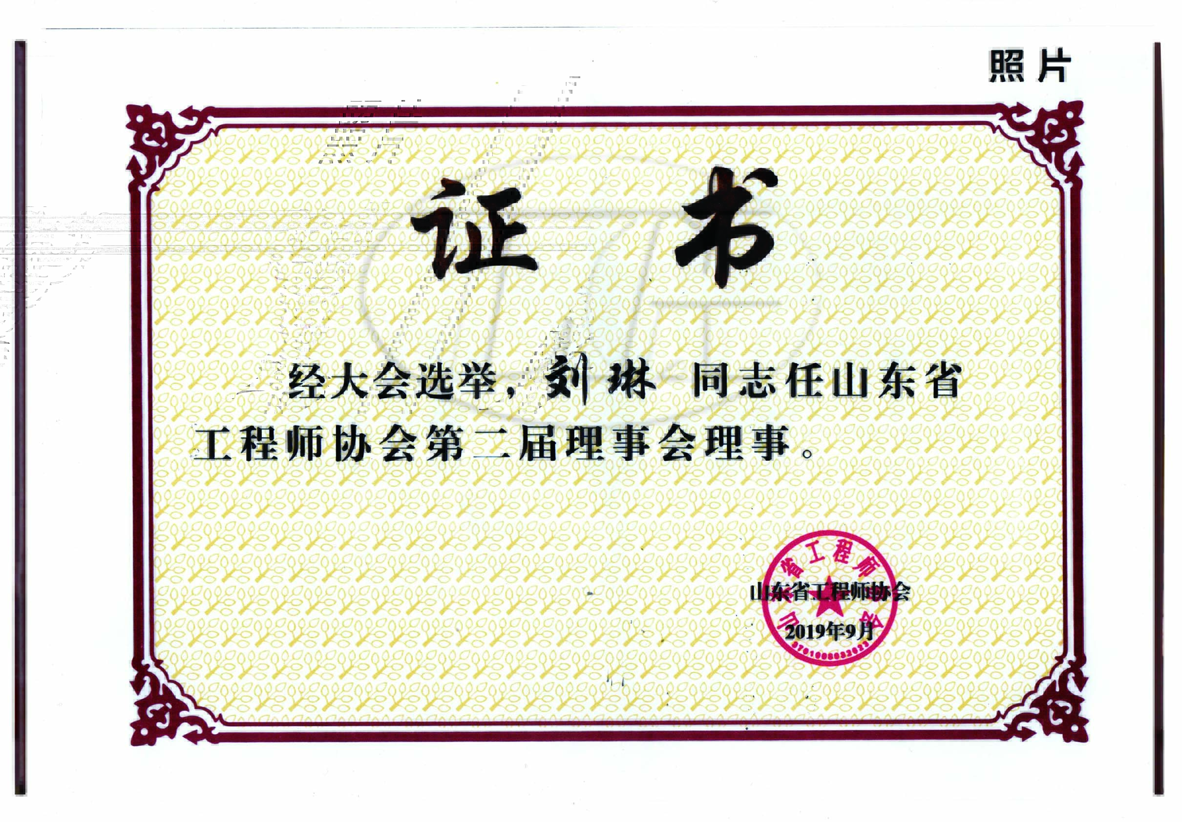 董事长任工程师协会第二届理事会理事