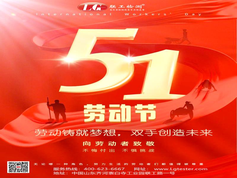 联工检测祝大家五一节快乐，不悔付出，不惧挑战