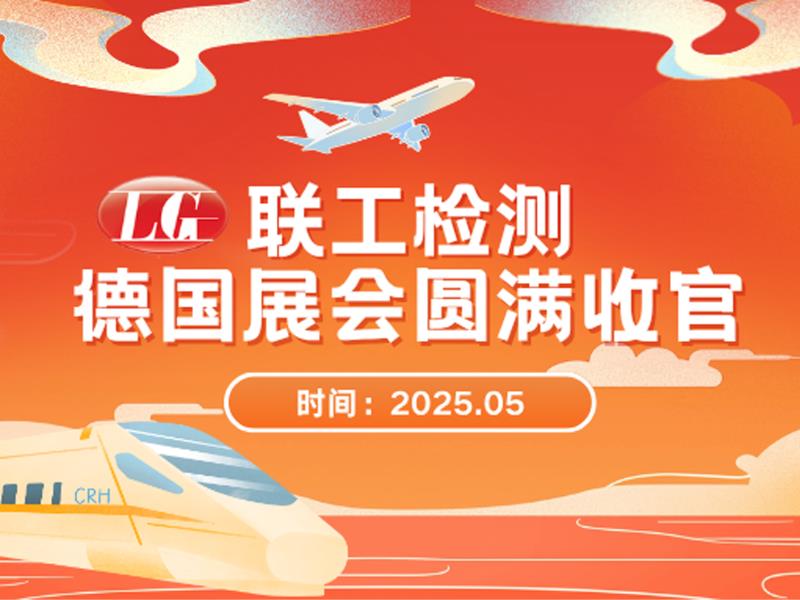 匠心精研，智领未来丨联工检测德国展会圆满收官
