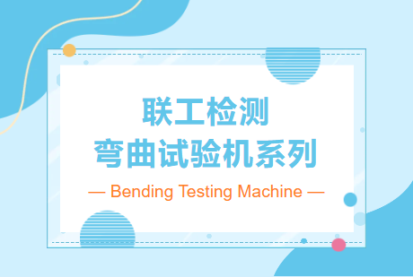 【本周推荐产品】联工弯曲试验机系列